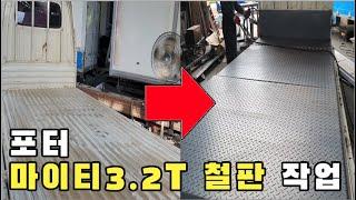 포터 중고 적재함 3.2t 무늬판 바닥 및 옆문 작업