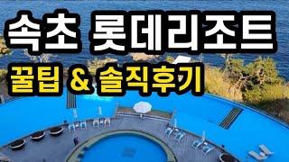 속초 롯데리조트 한편으로 정리! 체크인 꿀팁, 조식, 호텔 객실, 수영장, 문우당, 산책로, 루프탑9