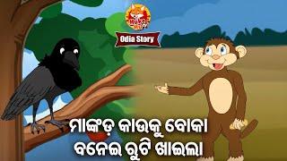 Mankad Kau Ku Boka Banei Ruti Khaila - ମାଙ୍କଡ କାଉକୁ ବୋକା ବନେଇ ରୁଟି ଖାଇଲା | Odia Moral Story | HH