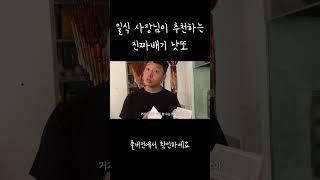 #다루마낫또 #낫또 CJ도 좋고 오뚜기도 좋지만 역시 로컬음식이 혼또지