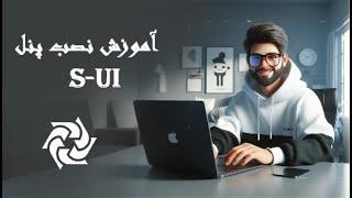 نصب و بررسی پنل S-UI جایگزین پنل X-UI (ساپورت از تمام پروتکل ها)