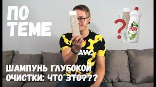 Опасный или жизненно необходимый продукт? Правда о шампунях ГЛУБОКОЙ очистки.