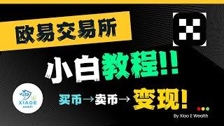 欧易如何买币 卖币 以及变现RMB！！丨新手小白快速上手（中国大陆用户）