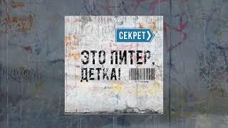 Секрет - Это Питер детка (Официальная премьера трека)