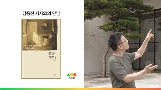 '공간의 진정성' 김종진 저자와의 만남