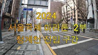 Run and Run (런앤런) 2024 서울국제 마라톤 2부 (국내 엘리트 ~ 3:20분 풍선 전까지)