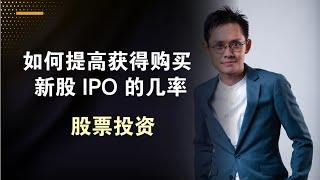 【投资101】 如何提高获得购买新股上市 IPO 的机会! | 股票投资 | 中文字幕