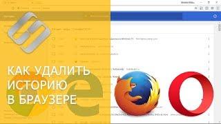 Как очистить, удалить историю, кеш браузеров Chrome, Яндекс, FireFox, Opera, Edge, Internet 