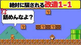 騙しコースに改造された初代1-1コース？騙されるわけがががががががががwwwマリオメーカー2