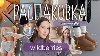 БОЛЬШАЯ РАСПАКОВКА  WILDBERRIES  ОСЕНЬ - ЗИМА 2024 одежда, обувь, покупки для дома, хобби