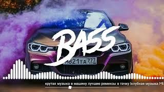 крутая музыка в машину лучшие ремиксы в тачку (клубная музыка Mix)