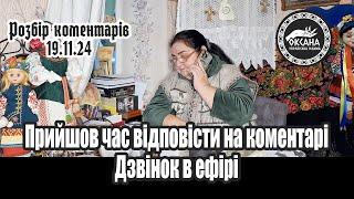 Розбір коментарів до попереднього відео. Дзвінок в ефірі