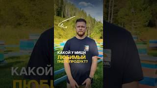 А какой у вас любимый пчелопродукт ? Мёд, пыльца, маточное молочко?