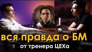 Бизнес молодость - развод? Вся правда о БМ от тренера ЦЕХа | ASTRALIVE #1