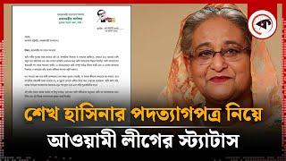 শেখ হাসিনার পদত্যাগপত্র নিয়ে আওয়ামী লীগের স্ট্যাটাস | Sheikh Hasina Resignation Letter | Kalbela