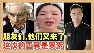 他们又来了，这次带着全新的工具，英国哲学家罗素走来了！你们一定要提高警惕呀