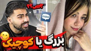 مینی چت  بزرگ تر دوست داره  Mini chat