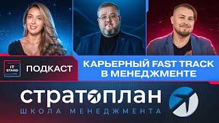 Школа менеджмента Стратоплан - Вячеслав Панкратов - Подкаст IT STAND