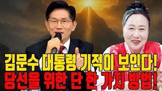 김문수 대통령 기적이 보인다! 당선을 위한 단 한 가지 방법! 한적화 천수보살 김포점집 유명한점집 용한무당 점잘보는집 점집추천 점집후기 점집