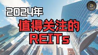 2024年值得关注的3只REITs