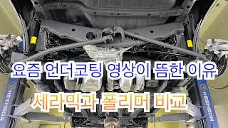 같은 차량 언더코팅 세라믹과 폴리머 비교 / 요즘 영상이 뜸한 이유는 .... 힘듭니다