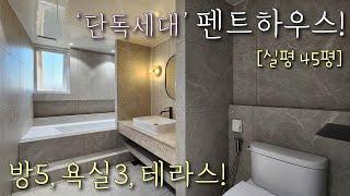 [부천테라스아파트] 원종역, 부천종합운동장역 인접! 45평, 단독세대 풀옵션 5룸 / 호텔식 최고급 인테리어 + 전망좋은 테라스가 있는 여월동신축빌라 [이음주택1660]