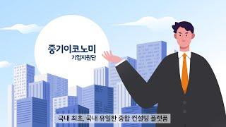 [플랫폼 소개] 중기이코노미 기업지원단