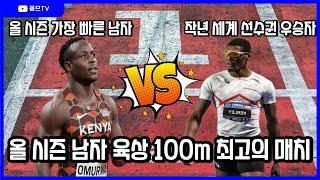 드디어 붙었다! 자존심을 건 남자 육상 100m 올 시즌 가장 빠른 남자 vs 작년 세계 선수권 우승자! 결과는?