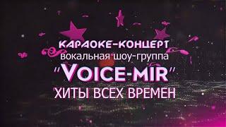 Хиты всех времён. Караоке-концерт вокальной шоу-группы Voice-Mir