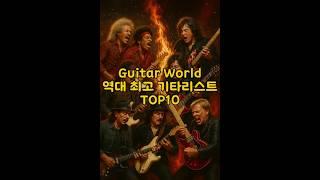 Guitar world 선정 역대 최고 기타리스트 TOP10 / SORA AI 이미지 생성