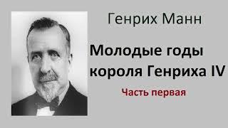 Генрих Манн. Молодые годы короля Генриха IV. Часть первая. Аудиокнига.