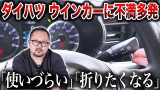 ダイハツのワンタッチウインカーは法的に違反！？簡単に消せない！？解説します