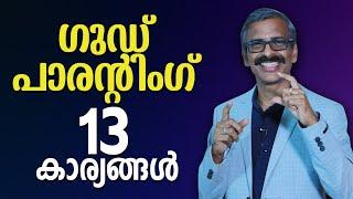 ഗുഡ് പാരൻറിംഗ് - 13 കാര്യങ്ങൾ - 13 important things for good parenting - Madhu Bhaskaran