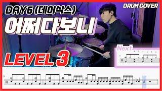 (원곡보강) Day6 - 어쩌다보니(Somehow) Lv3 /드럼악보/Drum score/드럼 커버/Drum cover