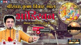 Live भांडीरवन - श्री राधा कृष्ण विवाह स्थल l Kartik Vrindavan Yatra 2024 l LalGovindDas