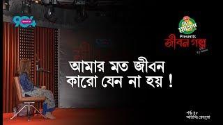 Mr Mango candy presents "JIBON GOLPO" I Epi: 48 I RJ Kebria I Dhaka fm 90.4I Rehnuma