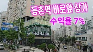등촌역 바로앞 상가 수익율7%