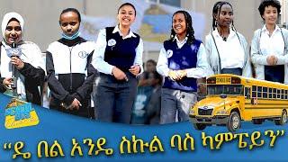 ''ዴ በል አንዴ ስኩል ባስ ካምፔይን'' - School Bus Talent Show - Abbay TV - Ethiopia