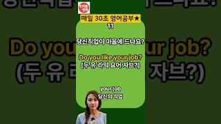매일 듣고 반복하기⏱️ 30초 영어대화 4문장 | 노래처럼 들어보세요 | 초보필수 | 3번만 들어도 영어가 귀에 쏙!! | 한글발음포함 | #생활영어 #영어공부 #영어 #영어단어