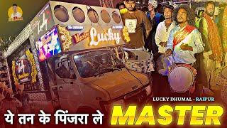 Ye Tan Ke Pinjara Le Song एकदम न्यू Rhythm में  Dj Dhumal | Master Lucky Dhumal Raipur 2024