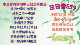 6/21（日日春539）公益在線.愛心無限 (上期分享中20獨支.會員中12全車. 版路中13 16 20 32版路5支全中)6/21分享三星及二中一（歡迎分享按讚開啟小鈴鐺買彩劵做公益）