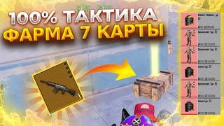 100% ТАКТИКА ФАРМА НА 7 КАРТЕ В НОВОМ МЕТРО РОЯЛЬ | PUBG MOBILE