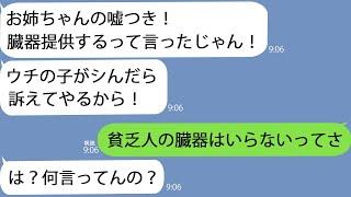 【LINE】私がドナー提供者だとは知らずに病院から殴って追い出した姪「汚い貧乏人はどっか行け！」→お望み通り帰宅すると騒ぐ妹から100件の着信が…ｗ