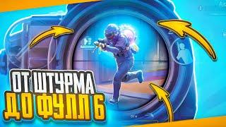 САМЫЙ ЛЁГКИЙ ФУЛ 6 | ОТ ШТУРМА ДО ФУЛ 6 НА 7 КАРТЕ В МЕТРО РОЯЛЬ | METRO ROYALE