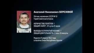 Космонавт Анатолий Березовой