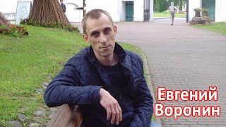 Евгений Воронин г.Ярославль