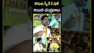 కొడుకు స్పీచ్ కి షాక్ అయిన చంద్రబాబు | Chandrababu Shock on Nara Lokesh Speech | CVR News