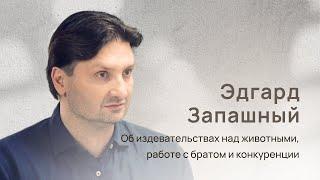 Эдгард Запашный: цирковая династия, скопище скорпионов, работа с братом и конкуренция