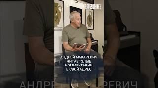 Андрей Макаревич читает злые комментарии о себе. Реакция в шоу «Влобушкинъ». #интервью #макаревич