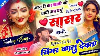 Song {3162} कालू देवता | Trending Song 2024 | जानू म्हारी कर शादी को वादों बता क्यूं अब सासर चाली